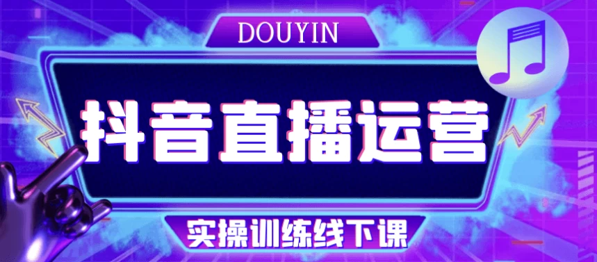 抖音直播运营实操训练线下课-资源妙妙屋