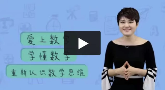 24堂颠覆传统的数学课-资源妙妙屋