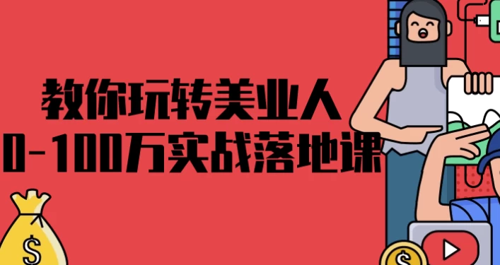 教你玩转美业人0-100万实战落地课-资源妙妙屋