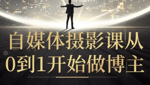 自媒体摄影课从0到1开始做博主-资源妙妙屋