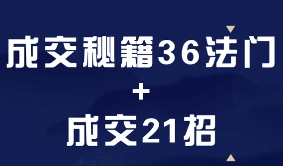 成交秘籍36法门+成交21招-资源妙妙屋