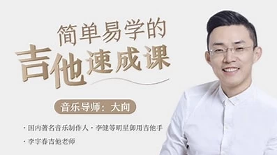 李健御用吉他手，带你从零基础变身弹唱达人-资源妙妙屋