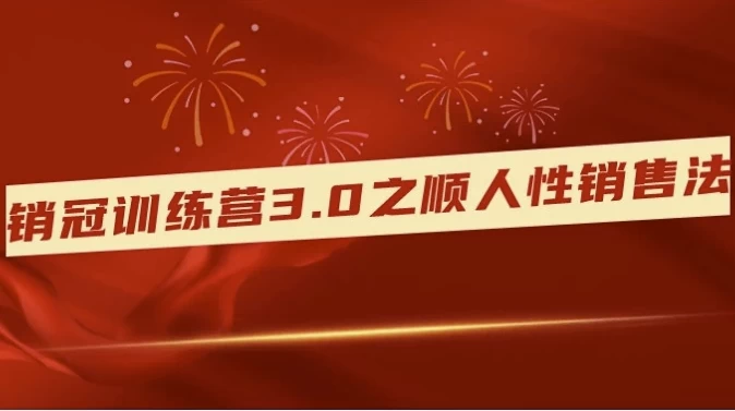 销冠训练营3.0之顺人性销售法-资源妙妙屋