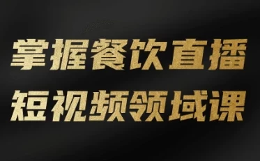 掌握餐饮直播短视频领域课-资源妙妙屋