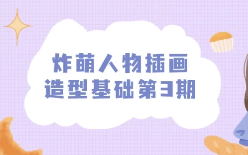 炸萌人物插画造型基础第3期-资源妙妙屋