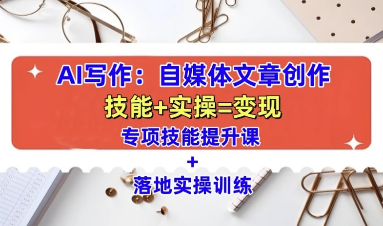 AI自媒体文章创作全网最详细教程-资源妙妙屋