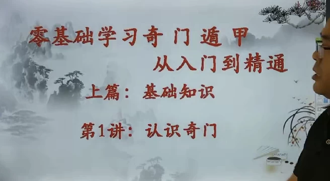 零基础学习奇门遁甲从入门到精通-资源妙妙屋