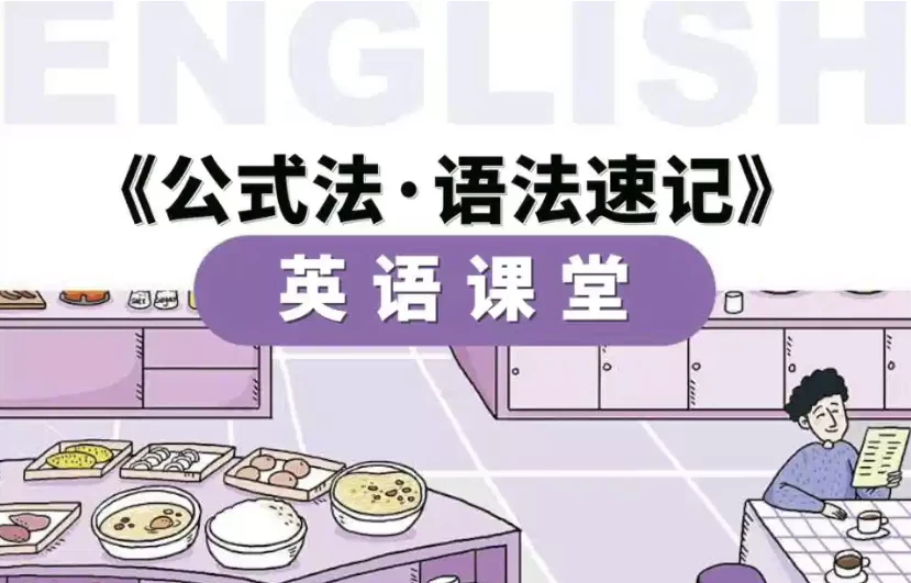 小学英语公式法·语法速记-资源妙妙屋
