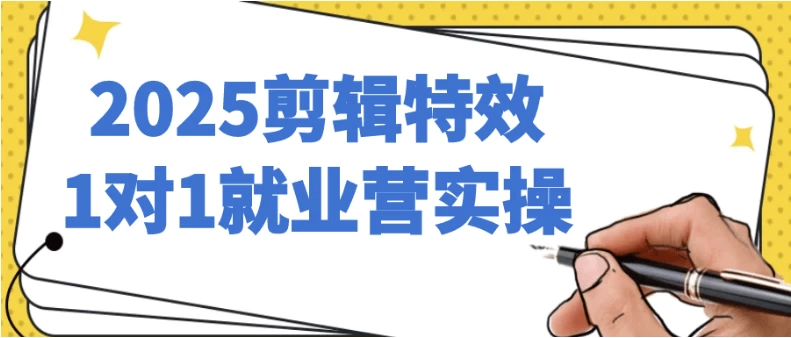 2025剪辑特效1对1就业营实操-资源妙妙屋
