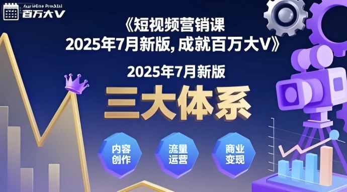 三大体系成就百万大V（2025年7月新版）-资源妙妙屋