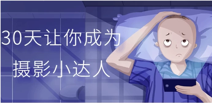 30天让你成为摄影小达人-资源妙妙屋