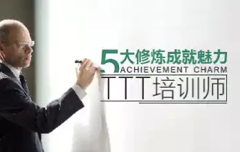 五大修炼成就魅力TTT培训师-资源妙妙屋