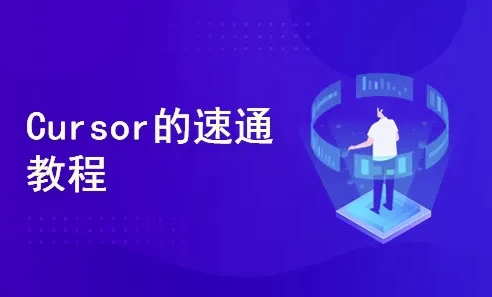 一节课带你玩转 Cursor,开启快速入门与实战之旅-资源妙妙屋