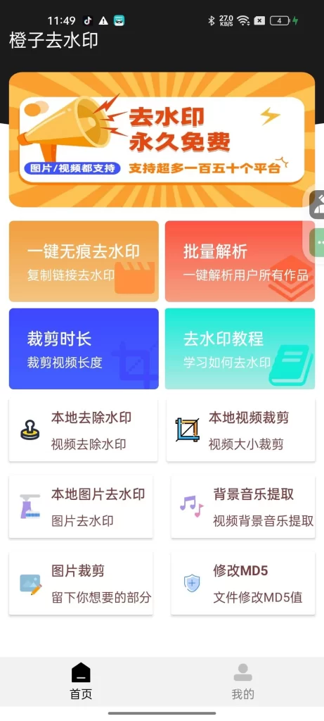 图片[1]-橙子去水印 v5.7 支持批量解析 150+平台通用-资源妙妙屋