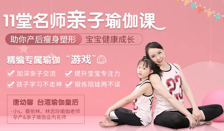 11堂亲子瑜伽课:瑜伽皇后唐幼馨亲身打造-资源妙妙屋