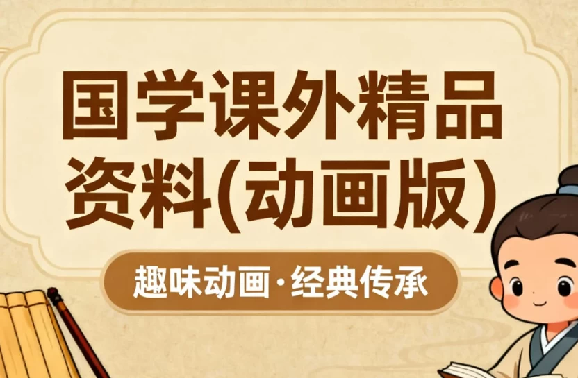 国学课外精品资料(动画版)-资源妙妙屋