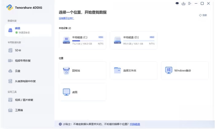 图片[1]-Tenorshare 4DDiG 强大的数据恢复 软件 v10.6.12.3 中文破解版-资源妙妙屋
