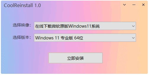 图片[1]-CoolReinstall 玩酷之家一键重装工具 v2.0.0101 中文绿色版-资源妙妙屋
