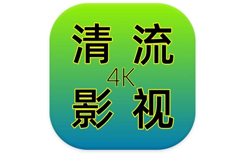 安卓|清流影视TV v2.4.1 去广告 电视盒子-资源妙妙屋