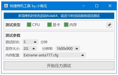 图片[1]-快捷烤机工具 硬件压力测试管理 v1.3.6 中文绿色版-资源妙妙屋