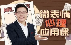 姜振宇：微表情心里应用课-资源妙妙屋