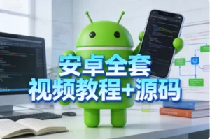安卓全套视频教程+源码-资源妙妙屋