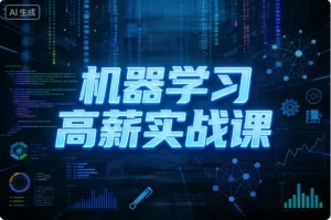 机器学习高薪实战课-资源妙妙屋