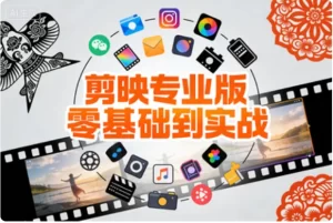 剪映专业版零基础到实战，小白速成剪辑大神全案教程-资源妙妙屋