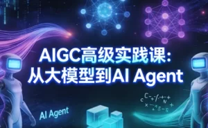 AIGC高级实践课：从大模型到AI Agent-资源妙妙屋