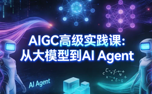 AIGC高级实践课:从大模型到AI Agent-资源妙妙屋