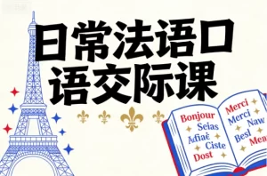 日常法语口语交际课-资源妙妙屋