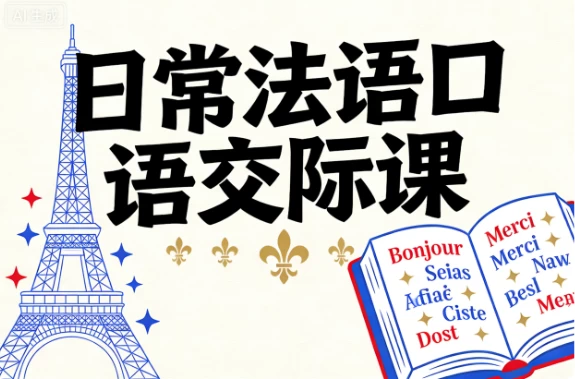 日常法语口语交际课-资源妙妙屋
