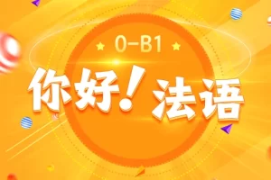 《你好！法语》法语欧标零基础到B1直通车-资源妙妙屋