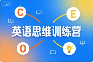 英语思维训练营-资源妙妙屋