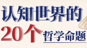 复旦徐英瑾教授：认知世界的20个哲学命题-资源妙妙屋