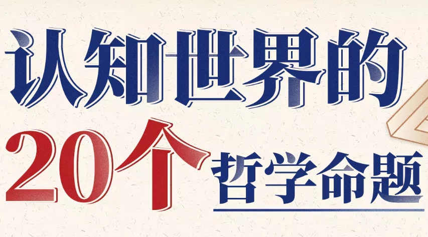 复旦徐英瑾教授：认知世界的20个哲学命题-资源妙妙屋