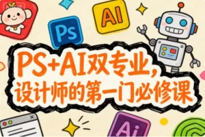 PS+AI双专业，设计师的第一门必修课-资源妙妙屋