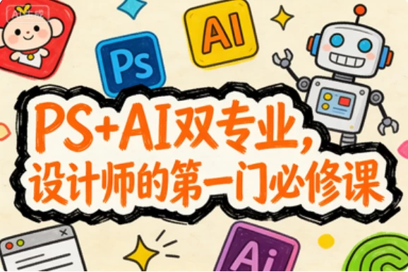 PS+AI双专业，设计师的第一门必修课-资源妙妙屋
