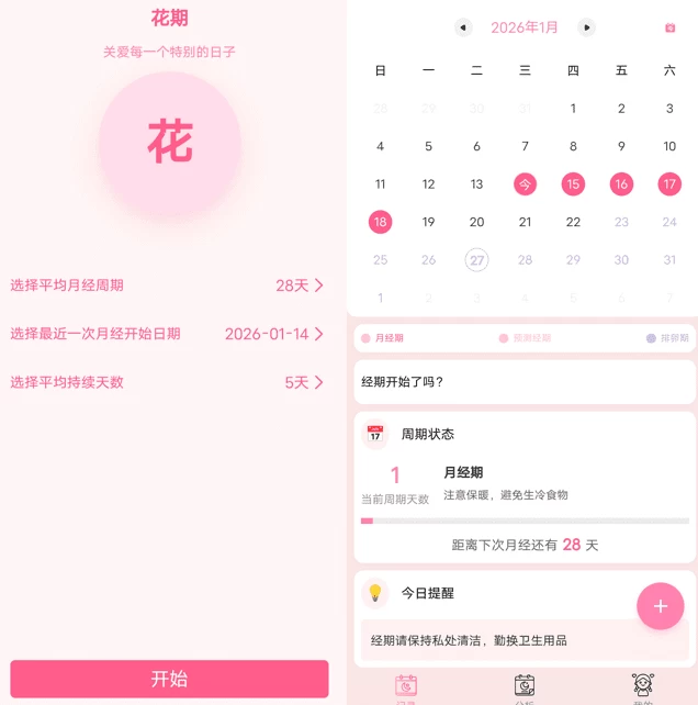 图片[1]-安卓|花期 v2.1，生理周期追踪和健康管理应用-资源妙妙屋