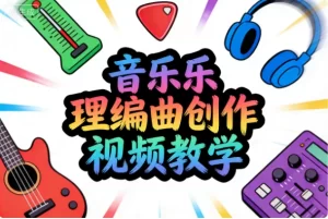 音乐乐理编曲创作视频教学-资源妙妙屋