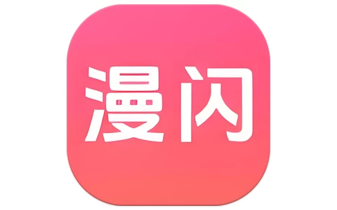 安卓|漫闪 v1.1.1 去广告-资源妙妙屋