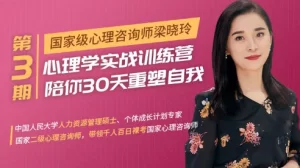 30天心理学训练营-资源妙妙屋