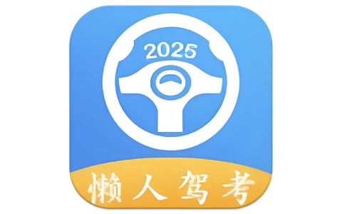 安卓|懒人驾考 v2.14.5 无广告免费快速学习驾考理论知识-资源妙妙屋