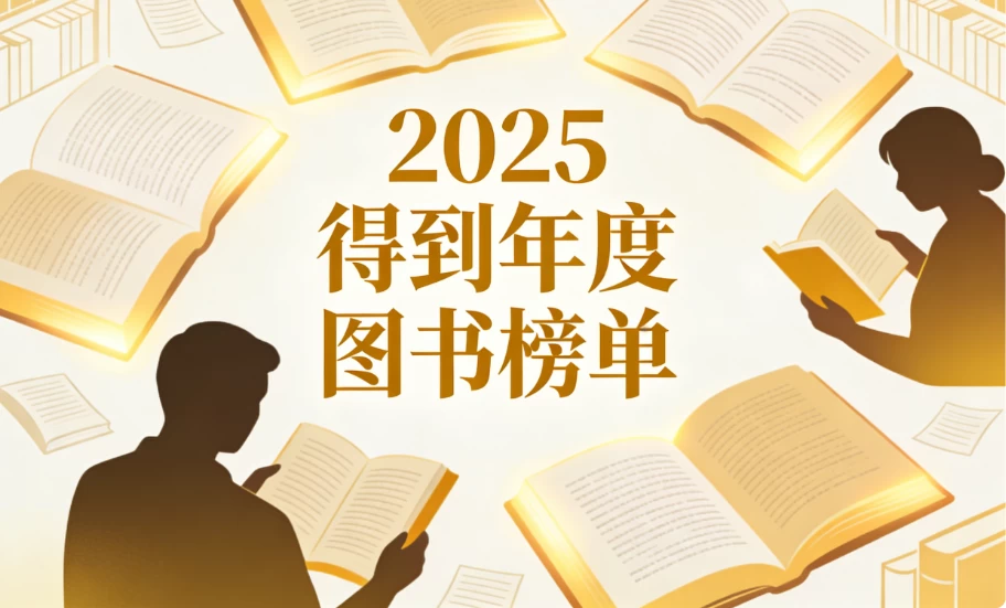 2025得到年度图书榜单合集-资源妙妙屋