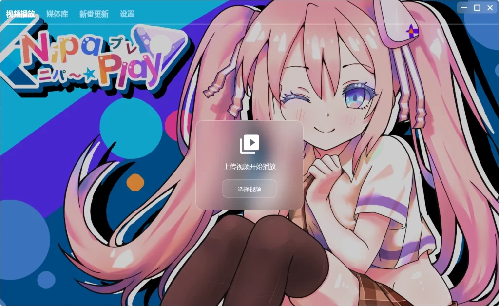 图片[1]-NipaPlay 视频播放器 v1.9.6 绿色版-资源妙妙屋