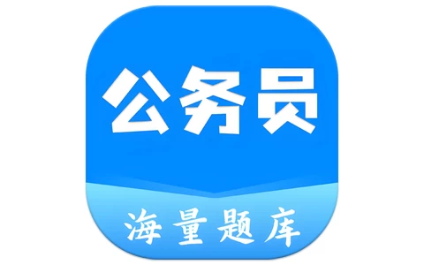 安卓|公务员之家 v1.0.1 解锁题库-资源妙妙屋