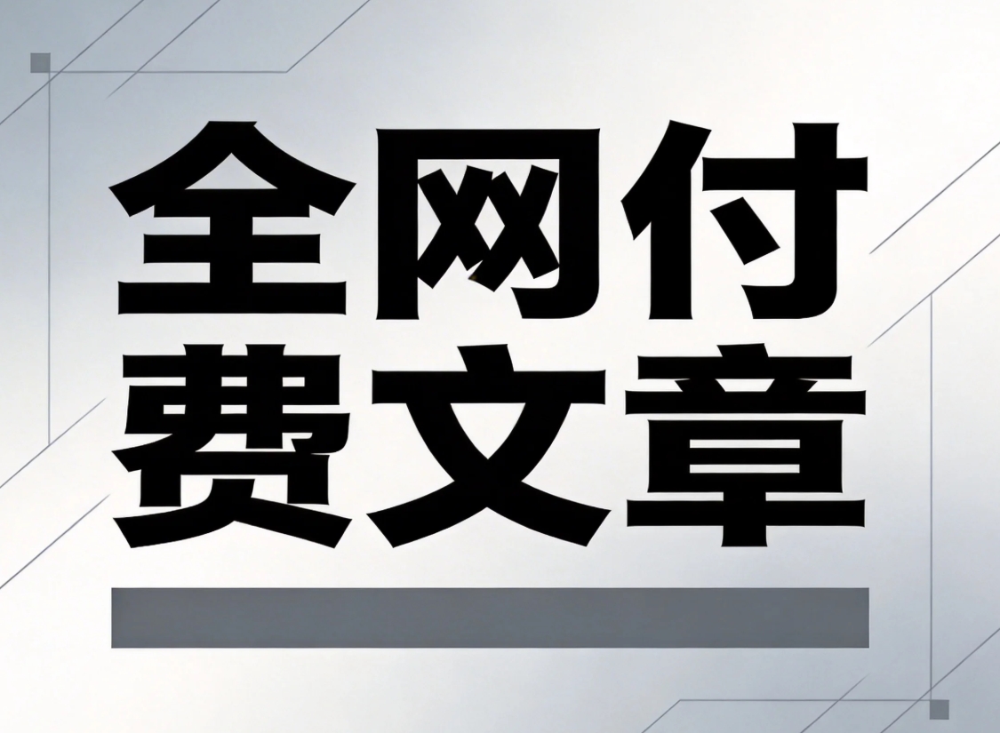 2026年2月6日全网付费文章资源-资源妙妙屋