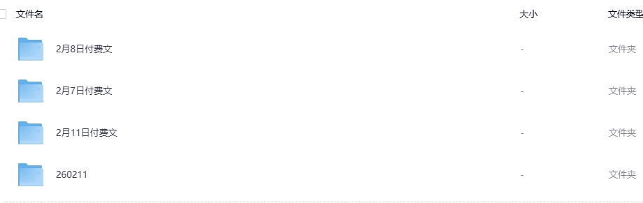 图片[1]-2026年2月12日全网付费文章资源-资源妙妙屋