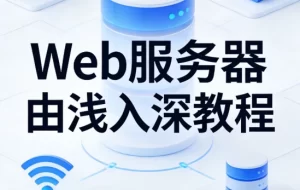 Web服务器由浅入深教程-资源妙妙屋