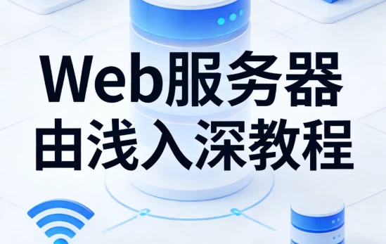 Web服务器由浅入深教程-资源妙妙屋